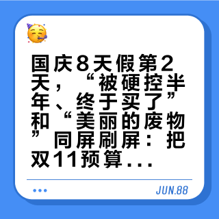 国庆8天假第2天，“被硬控半年、终于买了”和“美丽的废物”同屏刷屏：把双11预算交给天梭超级玩家前，先把价梯、尺码、窗口这三本账对完