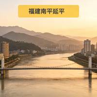 南平延平|藏在闽北的山城慢时光✨