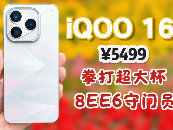 干翻超大杯？iQOO 16有那实力吗