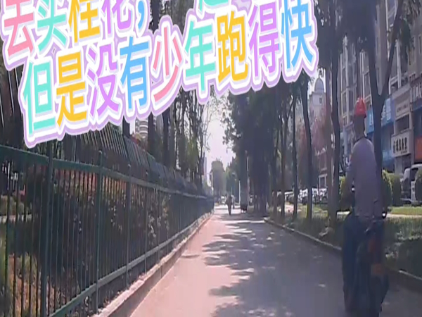 小镇铺装路面上去，巡弋250骑行很舒服