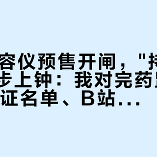 双11美容仪预售开闸，"持证"机房先一步上钟：我对完药监局的13家持证名单、B站4条一字不差的"初普捡漏"、两条卡准10:25:00的定时视频，和那帖115条评论的吃灰机——付秋天第一笔美容仪钱之前，先分清你的脸要的是证、是能量、还是捡漏幻觉