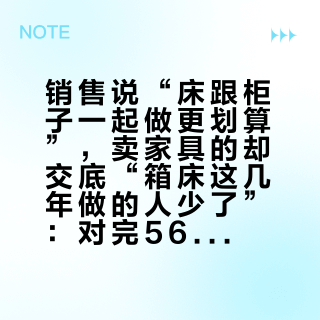 销售说“床跟柜子一起做更划算”，卖家具的却交底“箱床这几年做的人少了”：对完563条评论的储物床阵营楼、2140条评论的“人可以睡65厘米高的床吗”楼、272条评论的柜门打不开楼和19篇实付帖，我把储物高箱床拆成1条床高算术链、1笔名义容积打三次折、1张七类翻车归因表、1条归一到1.5×2的实付价梯和下单前钉死的5句话