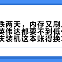 显卡连跌两天，内存又刷历史新高：连英伟达都要不到低价内存了，国庆装机这本账得换算法