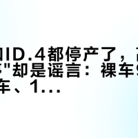 Polo和ID.4都停产了，高尔夫"也要停"却是谣言：裸车9.18万是库存车、11.99万才是现款，国庆想捡最后一代燃油小钢炮，先对完三把价格尺子和一张切换图