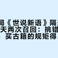 中华书局《世说新语》隔天被下架、10天两次召回:挑错风波十个月后,买古籍的规矩得重写了