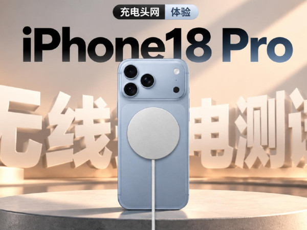 iPhone18 Pro无线充电全程实测