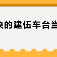 两百块的建伍车台当基地台？版本锁、写频、执照合规，三道没人提醒的关才是真实售价