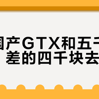 千元国产GTX和五千的始祖鸟,差的四千块去哪了