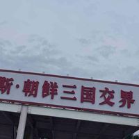 双节向北，驶向图们江畔：一场跨越三国的边境秋日自驾