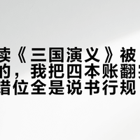 假期重读《三国演义》被“穿越”硌到的，我把四本账翻完了——年代错位全是说书行规，罗贯中根本没写错
