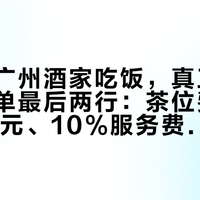 国庆去广州酒家吃饭，真正埋单的是账单最后两行：茶位费8元还是15元、10%服务费收不收，今年5月生效的早茶新规给了你当场问清的依据