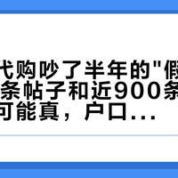 乐至宝代购吵了半年的"假货"，我把12条帖子和近900条评论数完：货可能真，户口一定假