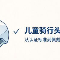 儿童骑行头盔怎么选?从认证标准到佩戴方法,一篇讲透