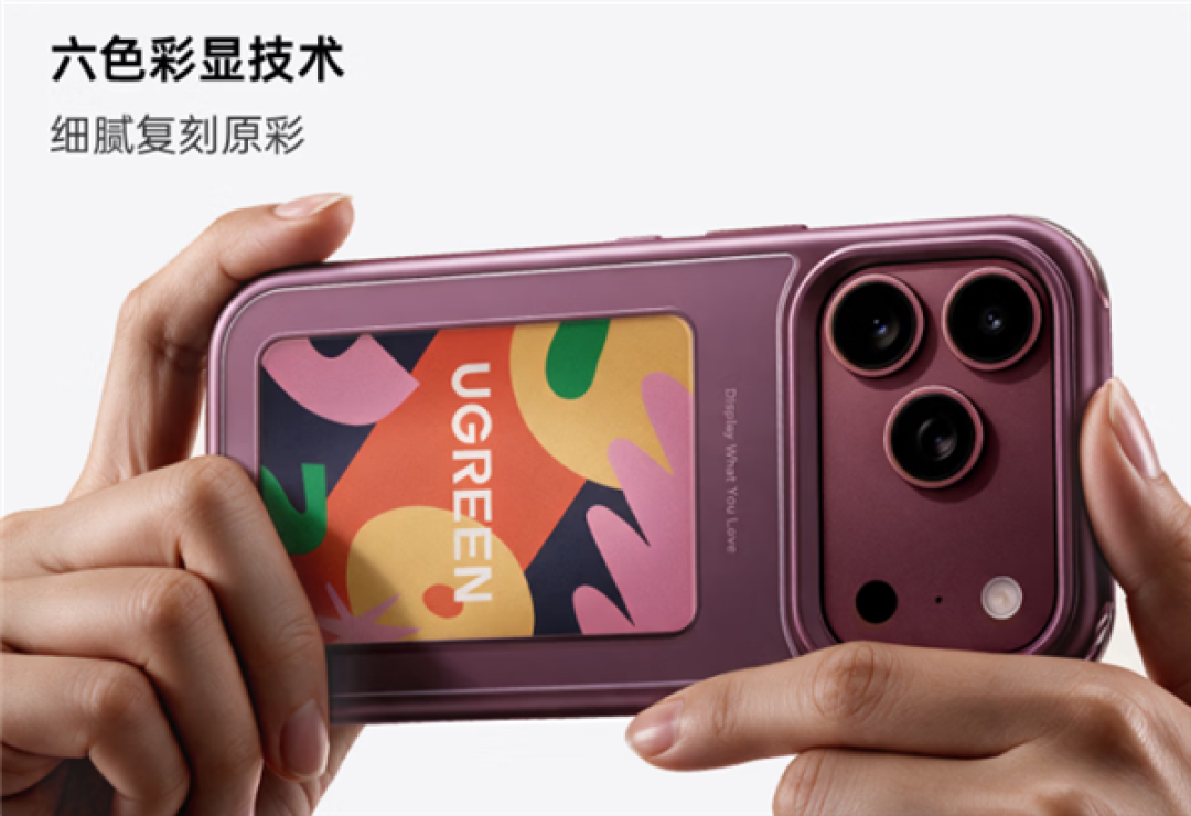 278.8元!绿联推出iPhone 17/18 Pro系列彩色墨水屏手机壳:NFC无源传输 0耗电
