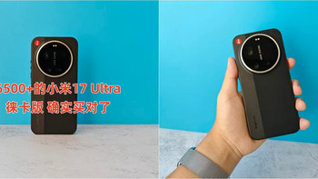 6500+的小米17 Ultra徕卡版 真是买对了