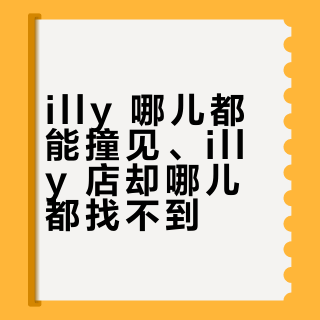 illy 哪儿都能撞见、illy 店却哪儿都找不到？酒店大堂 18 元芳草地 35 元，对完 5 个平台：这是三种完全不同的 illy，值不值得停看你撞上哪一种