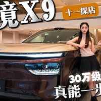十一探店奕境X9:30万级大六座真能一步到位