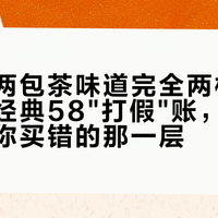 同一单两包茶味道完全两样：全网扒完经典58"打假"账，假货可能不是你买错的那一层