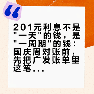 201元利息不是"一天"的钱，是"一周期"的钱：国庆周对账前，先把广发账单里这笔账对清