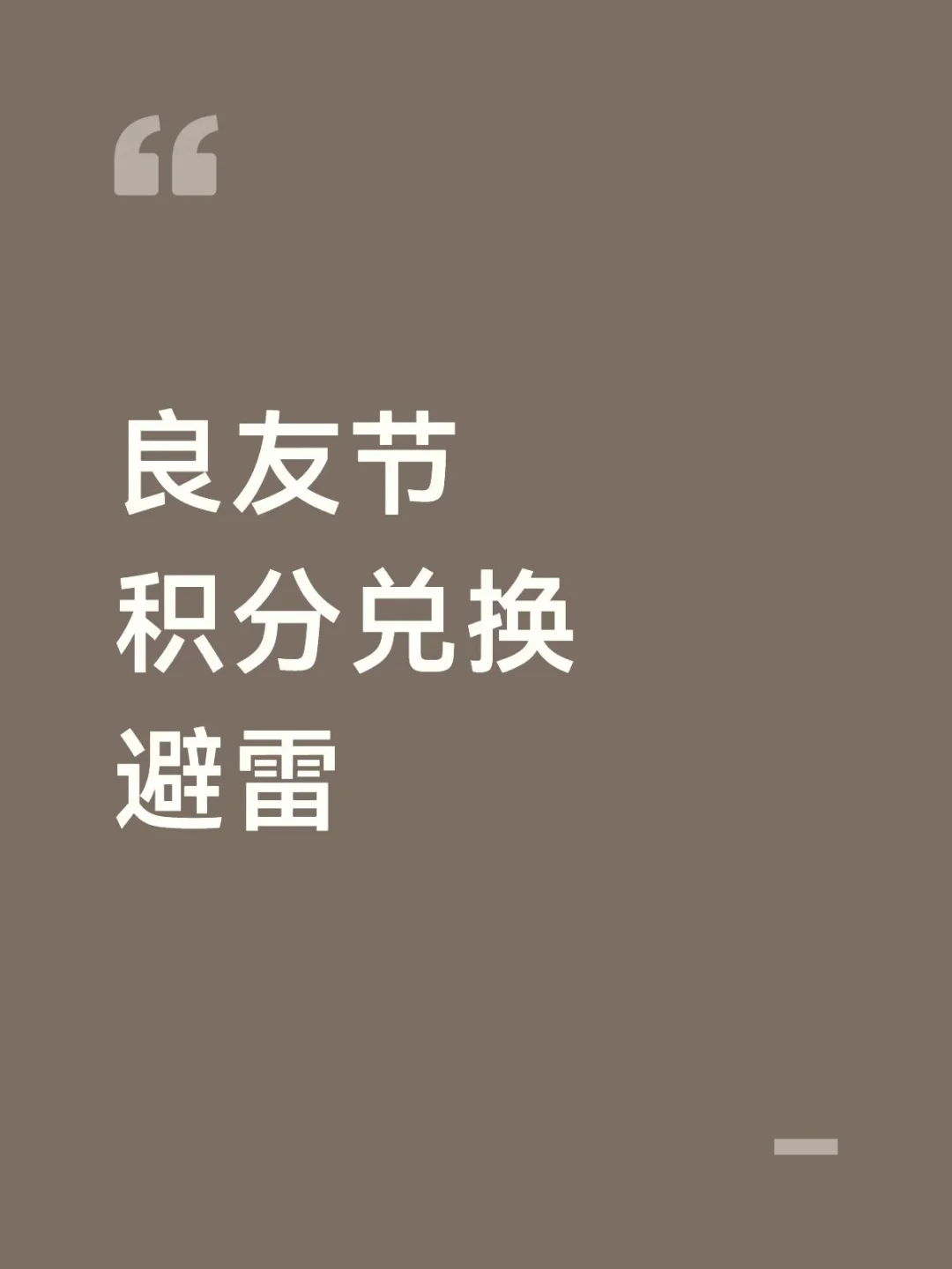 MUJI良友节只剩5天、第二波传10.15开闸：去年双11