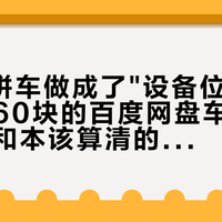 SVIP拼车做成了"设备位市场"：一年60块的百度网盘车位价、潜规则和本该算清的账