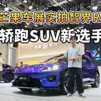 芒果车展实拍智界RX,操控党别错过
