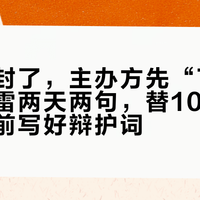 投票箱封了,主办方先“下场”了:费雷两天两句,替10·26之夜提前写好辩护词