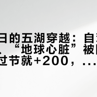 10月2日的五湖穿越：自驾进不了沙口、“地球心脏”被围住、整车价过节就+200，找司机前我把水摊开看了一遍