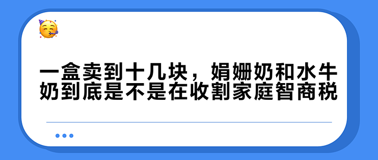 一盒卖到十几块，娟姗奶和水牛奶到底是不是在收割家庭智商税？