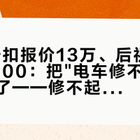 89元卡扣报价13万、后视镜换总成5700：把"电车修不起"热搜对完了——修不起的是总成，电路板恰恰能修