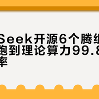 DeepSeek开源6个昇腾组件,矩阵运算跑到理论算力99.8%峰值利用率