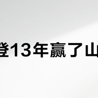 苏格登13年赢了山崎12？先别急着喊智商税——这上千块差价，付给的根本不是同一张嘴