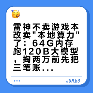 雷神不卖游戏本改卖"本地算力"了：64G内存跑120B大模型，掏两万前先把三笔账算清