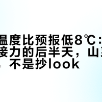 山里的温度比预报低8℃：国庆冷空气接力的后半天，山系穿搭要叠穿，不是抄look
