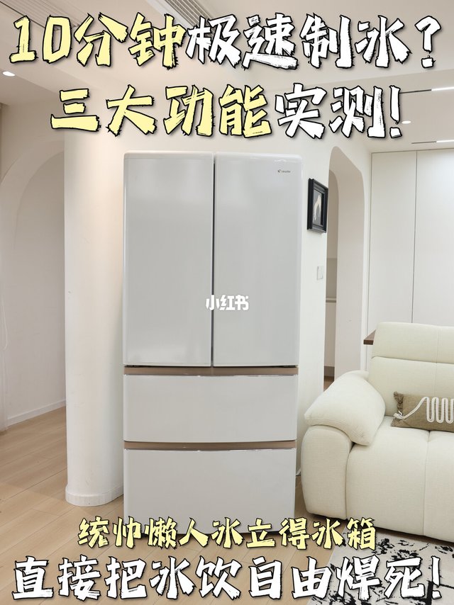 10分钟极速制冰？三大功能实测！