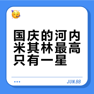 国庆的河内米其林最高只有一星？拆完越南榜单193家的账本，21元和130元的星都是真的