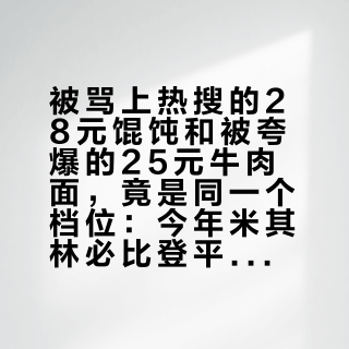 被骂上热搜的28元馄饨和被夸爆的25元牛肉面，竟是同一个档位：今年米其林必比登平价榜核完，能抄的只有三类店