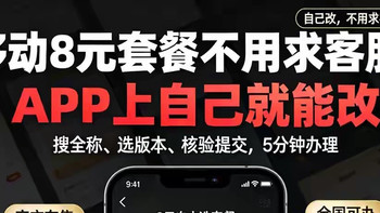 移动8元套餐不用求客服！APP上自己就能改