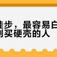 国庆徒步，最容易白花钱的是刚买硬壳的人