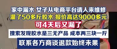 修漏水被灌51斤胶水要价9135元 魏女士4天后墙面仍渗水