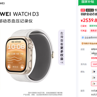 华为WATCHD3卖2988元-补448到手2540香不香