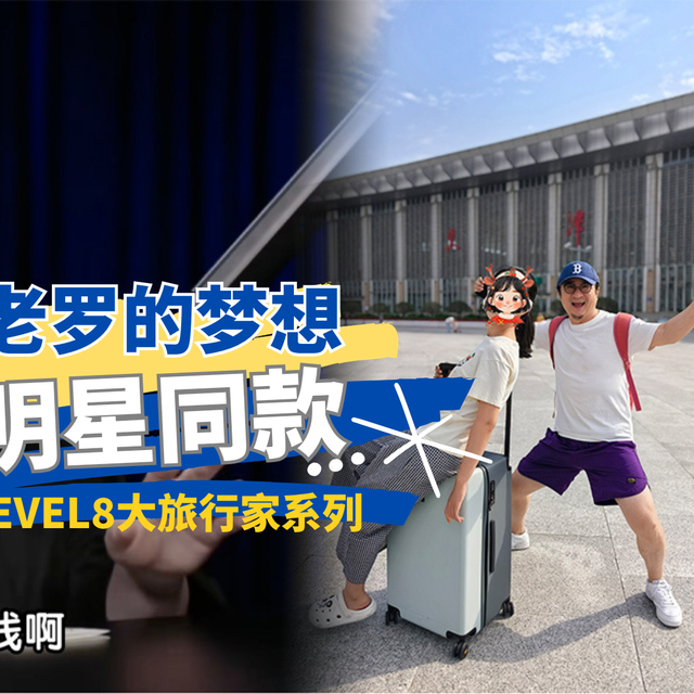 罗永浩做锤子手机没实现的梦想，地平线8号帮他实现了