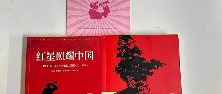 利用长假完成红星照耀中国阅读