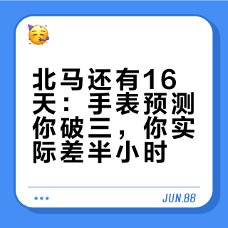 北马还有16天:手表预测你破三,你实际差半小时?问题多半不在表,在你喂给它的数据