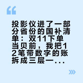 投影仪进了一部分省份的国补清单:双11下单当贝前,我把12笔带数字的账拆成三层——15%封顶1500、价保7天、二手860,谁挨哪一刀?