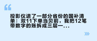 投影仪进了一部分省份的国补清单：双11下单当贝前，我把12笔带数字的账拆成三层——15%封顶1500、价保7天、二手860，谁挨哪一刀？