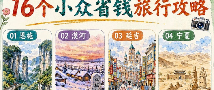 避开人潮探索小众旅行地