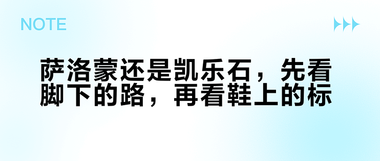 萨洛蒙还是凯乐石，先看脚下的路，再看鞋上的标