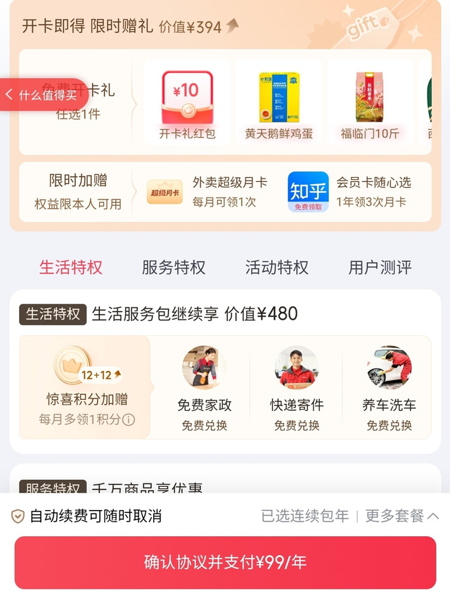 京东Plus续费99元加赠 12 生活 积分，值吗？