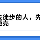 国庆去徒步的人，先别急着买硬壳